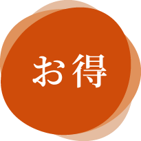 お得