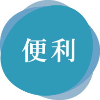 便利