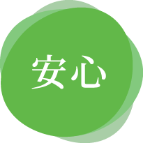 安心