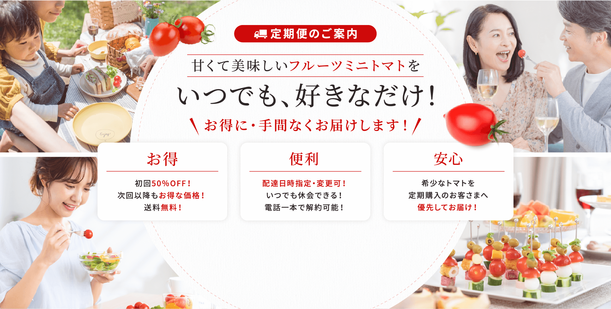 定期便のご案内 甘くておいしいフルーツミニトマトをいつでも、好きなだけ！お得に・手間なくお届けします！